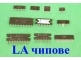 Aa LА чипове